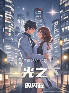 星光之下的闪耀 cover