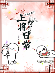 流放主母？上将摆烂日常 cover