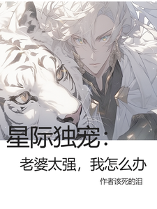 星际独宠：老婆不让我咬怎么办？ cover