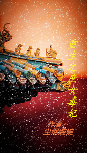 重生之庶女毒妃 cover