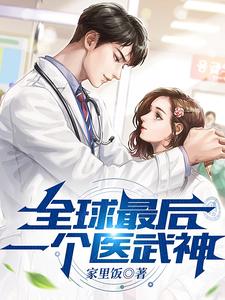 全球最后一个医武神 cover