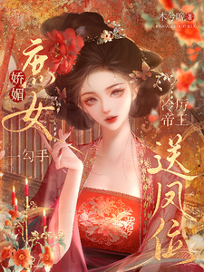 娇媚庶女一勾手，冷厉帝王送凤位 cover