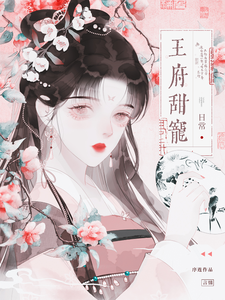 王府甜宠日常 cover