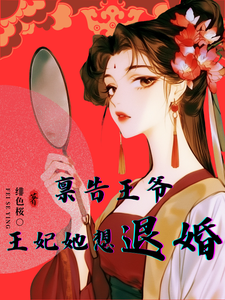 禀告王爷，王妃她想退婚 cover