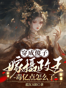 穿成傻子嫁摄政王，毒亿点怎么了 cover