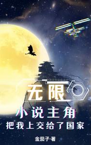 无限:小说主角把我上交给了国家 cover