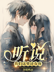 听说我们这里还有鱼 cover