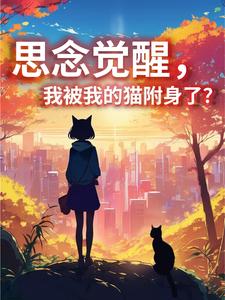 思念觉醒,我被我的猫附身了? cover