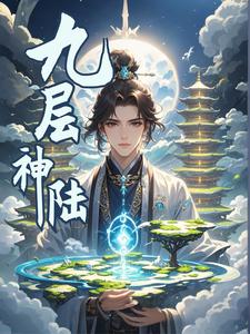 九层神陆 cover
