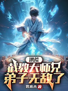 Honghuang: Master Brother of the Jie Sect, His Disciples Are Invincible cover