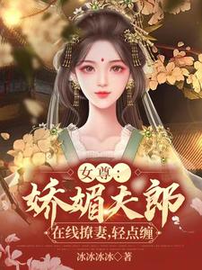 女尊：娇媚夫郎在线撩妻，轻点缠 cover