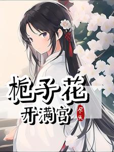 栀子花开满宫 cover