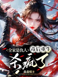 全家是仇人，毒后重生杀疯了 cover