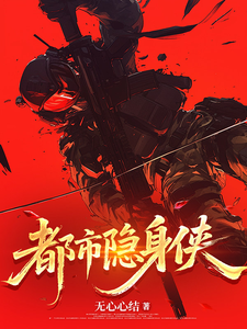 都市隐身侠 cover