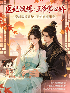 医妃飒爆：王爷掌心娇 cover