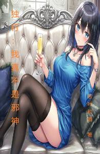 独行：我真不是邪神 cover