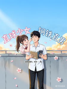 直球少女与钢铁直男的迟来告白 cover