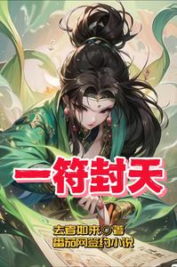 一符封天 cover