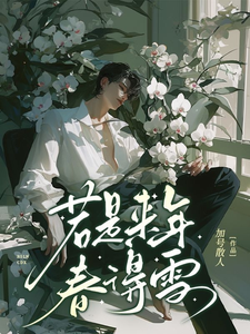 若是来年春得雪 cover