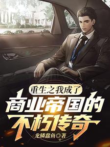 重生之我成了商业帝国的不朽传奇 cover