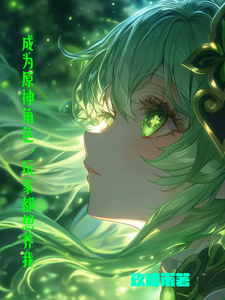 成为原神角色,玩家都想养我 cover