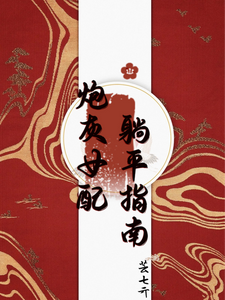 炮灰女配躺平指南 cover