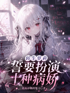 转生萝莉，势要扮演10种病娇 cover
