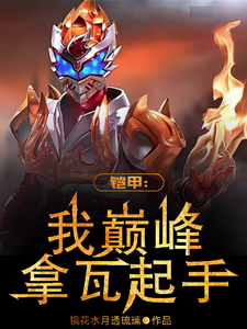 人在铠甲:开局千年激战 cover