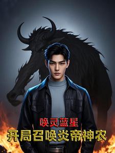 唤灵蓝星,开局召唤炎帝神农 cover