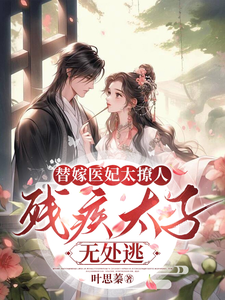 替嫁医妃太撩人，残疾太子无处逃 cover