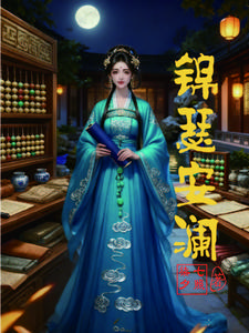 锦瑟安澜 cover