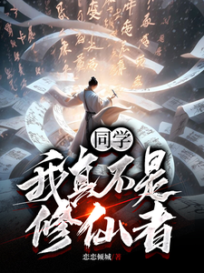 同学,我真不是修仙者 cover