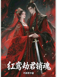 红鸾劫君销魂 cover