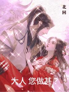 大人，您做甚？ cover