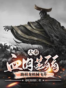 Great Qin: Weak Flesh and Blood—Help Zulong Mechanically Ascend cover