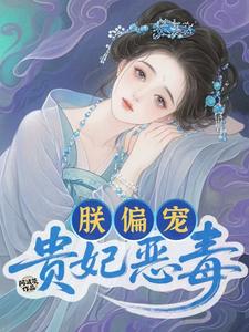 贵妃恶毒？朕偏宠 cover