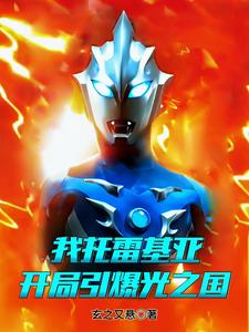 我托雷基亚，开局引爆光之国 cover