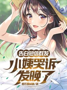 告白短信群发,小姨哭诉发晚了? cover