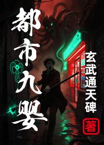 都市九婴 cover