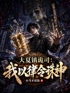 大夏镇诡司：我以律令诛神 cover