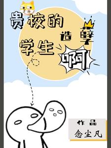 贵校的学生造孽啊 cover