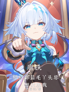 崩铁:隔壁那蓝毛丫头总想征服我 cover