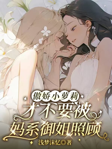 傲娇小萝莉才不要被妈系御姐照顾 cover