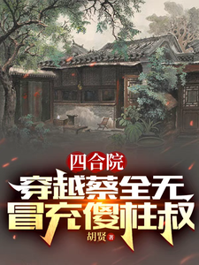 Siheyuan: Crossing into Cai Quanwu, Impersonating Uncle Sha Zhu cover
