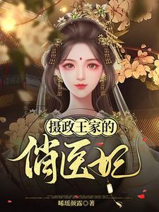 摄政王家的俏医妃 cover
