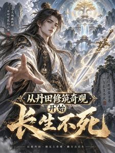 从丹田修筑奇观开始长生不死 cover
