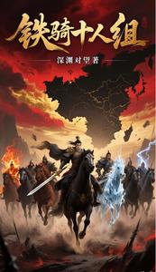 铁骑十人组 cover
