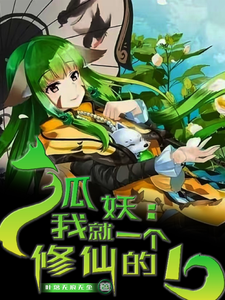狐妖:我就一个修仙的! cover
