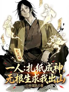 一人：扎纸成神，无根生求我出山 cover