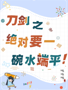 刀剑之绝对要一碗水端平!!! cover